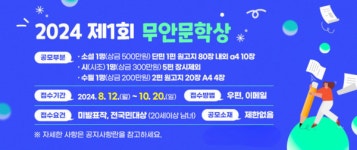 무안군, 무안예총 제1회 무안 문학상 공모