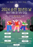2024 순천 청년의날 청년가왕 참가자 모집