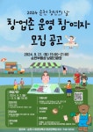 2024 순천 청년의 날 창업존 운영 참여자 모집