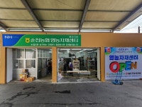 순천농협, 황전지점에 영농자재센터 개소...농자재 구매 서비스 제공