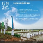 나주영산강축제, 동강봉추들노래  선 보인다