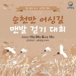 순천만습지, 맨발로 자연을 느끼는 어싱길 걷기 대회 개최