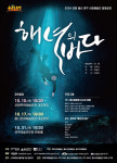 경주시, 31일 경주예당서 해오름동맹 합동공연 해녀의 바다 개최