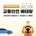 화물차·고령자 운전자 안전운전 문화 확산…땡큐 캠페인 성과