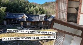 궁금한 이야기 Y 최진사 고가 사라진 문짝, 대체 누가?