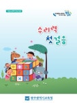 광주시교육청, 초등학교 저학년 대상 수리력 자료 보급
