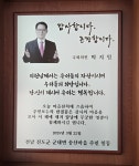박지원 의원, 고향 송산마을서 감사패 받아
