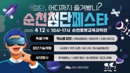 순천시, 순천의 내일을 잇는 첨단페스타 개최…첨단기술 체험과 과학강연 등 풍성한 프로그램 마련