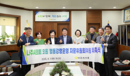 나주시의회, 의원 행동강령운영 자문위원회 회의