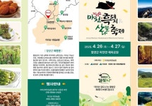 지리산 품은 마천골에서 봄 맛본다…흑돼지·산나물 축제 개최