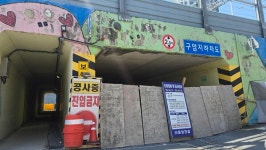 순천시 덕암동 구암지하차도 도로 확장 공사…차량 통제 9일까지 연장, 시민 불편 가중