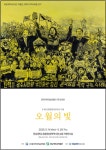 전남대학교박물관, 기획초대전 오월의 빛 개최