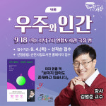 순천 연향도서관, 김범준 교수 초청 인문학 강좌 우주와 인간 개최