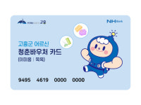 고흥군, 80세 이상 어르신에 청춘바우처 지급...목욕·이미용 지원