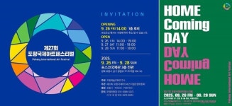 낯섦 속에서 또 다른 미래 열어가는 귀환의 축제되길… 포항국제아트페스티벌 26일 막 올려