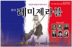불멸의 명작 레미제라블, 순천서 연극으로 재탄생