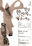 곡성군, 국악 한마당 명무 한진옥의 춤과 예술 개최