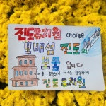 놀이가 배움이 되는 공간 진도유치원, 새 학기 유아 모집 돌입