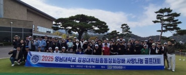 영남대 경영대학원 총동창회, 제2회 총동창회장배 사랑나눔 골프대회 성황리에 개최