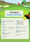 강진파크골프용품점 | 강진읍 상인 대상 파크골프 교육생 모집... "건강한 상권으로"