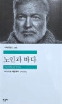 [김도진 칼럼] 파멸 당할 수는 있어도, 패배할 수는 없다 ...헤밍웨이 노인과 바다