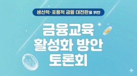 국회서 금융교육 활성화 방안 토론회 개최...생산·포용·신뢰 금융 대전환 논의