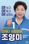 [6.3 지방선거]조영미 나주시의원 후보, 현장형 생활정치…작은 목소리부터 챙기겠다