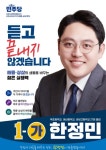 [6.3지방선거] 한정민 후보, 해룡·상삼 생활정치…듣고, 움직이고, 끝까지 책임진다