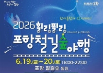 6월의 크리스마스엔 눈이 올까요?… 2026 힐링필링 포항철길숲 야행, 19일부터 이틀간 열려