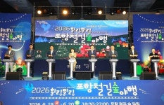한여름밤의 크리스마스 테마 2026 힐링필링 포항철길숲야행 막 내려… 8만여 명 몰려 대성황 이뤘다!
