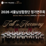 서울남성합창단, 창단 37주년 기념 정기연주회 Fall in Harmony 개최