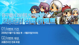 코룸 온라인, 컴백 이벤트 진행