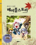 넥슨, ‘판타지 동화 메이플스토리’ 출시