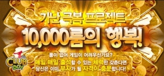 클럽데이 온라인, \만룸의 행복\ 느껴보세요!
