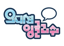 오디션 잉글리쉬로 영어 자신감을 키우자