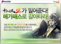 십이지천2, 메가패스와 제휴 이벤트 실시