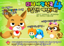 미니게임천국4 예약구매 이벤트 실시