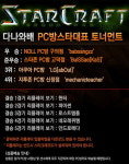 다나와배 PC방 대표 스타리그 성황리 종료