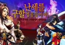 무협 고수들이여, 엠게임으로 귀환하라!
