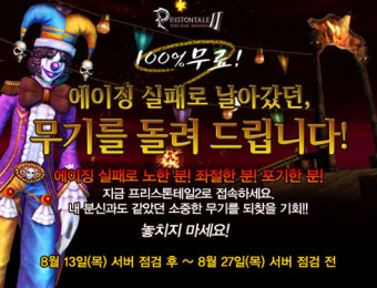 프리스톤테일 1,2 한여름 이벤트 실시