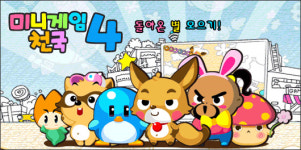 돌아온 별 모으기! 미니게임천국 4
