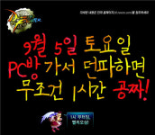 던전앤파이터, 9월 5일 PC방 1시간 공짜!