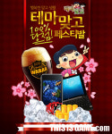 엠게임 테마맞고-맥주전문점 와바, 공동 이벤트
