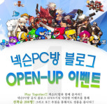 넥슨, PC방 블로그 오픈 기념 이벤트