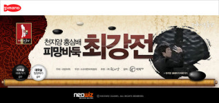 천지양 홍삼배 피망바둑 최강전 개최