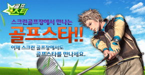골프스타, 스크린 골프장과 제휴 이벤트 진행