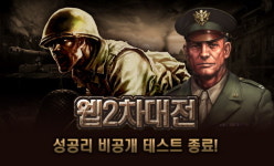 웹2차대전, 비공개 테스트 성공리 종료