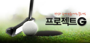 온라인 골프의 진면목을 보여준다, 프로젝트 G