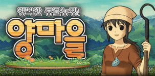 평화로운 농장 경영 시뮬레이션, 양마을