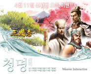 온라인삼국지, 신 서버 청명(淸明) 오픈